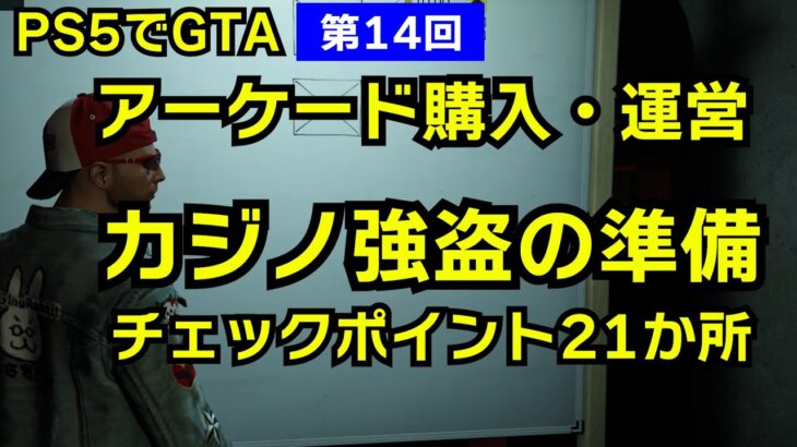 【GTA5】アーケード購入と運営 カジノ強盗の準備に必要な２１か所のチェックポイント（PS5版第１４回カジノ強盗とカジノミッションやる）