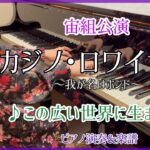 宝塚宙組｢カジノ･ロワイヤル｣より♪この広い世界に生まれて ピアノ演奏&楽譜